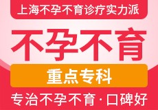 上海都市醫(yī)院|專業(yè)實力解決輸卵管堵塞想懷孕怎么辦 不孕不育.jpg