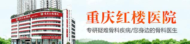 重慶骨科醫院排名推薦_重慶紅樓醫院高水平的骨科醫院