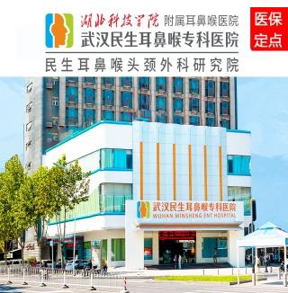 武漢民生耳鼻喉專科醫院優質服務是立院之本秉承一切為了患者健康