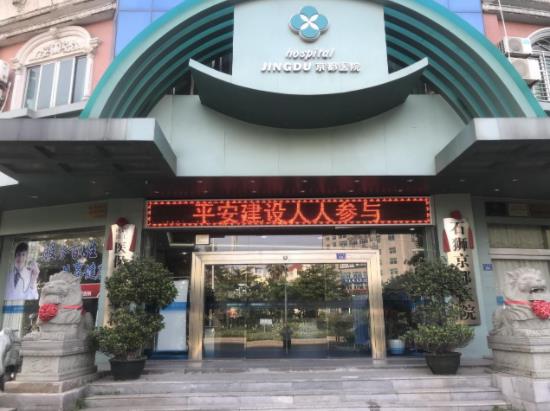 石獅京都醫院正規嗎,正規品牌醫院值得信賴