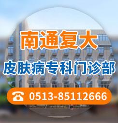 南通復大醫院成立多久?治療白癜風有什么方法