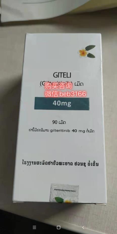 吉瑞替尼片多少錢一盒 吉瑞替尼國內定價最新公布價格