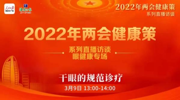 我院劉祖國教授參加2022年兩會健康策,共話干眼防控及管理發展大計