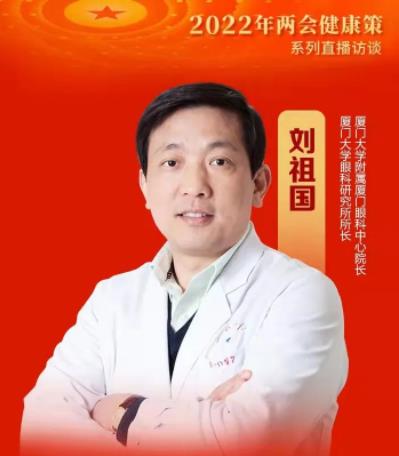 我院劉祖國教授參加2022年兩會健康策,共話干眼防控及管理發展大計