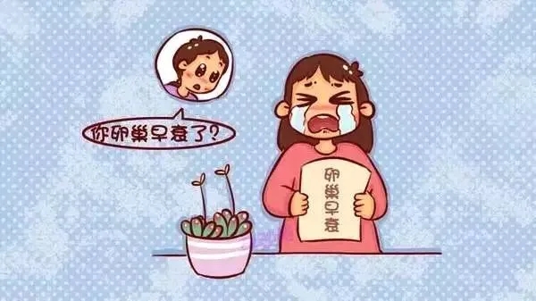 優(yōu)貝貝助孕科普|關(guān)于卵巢早衰,你該知道的5個(gè)問題 3.webp.jpg