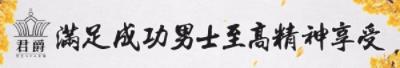 君爵男士SPA會館 幫您達(dá)到保養(yǎng)、健身的效果