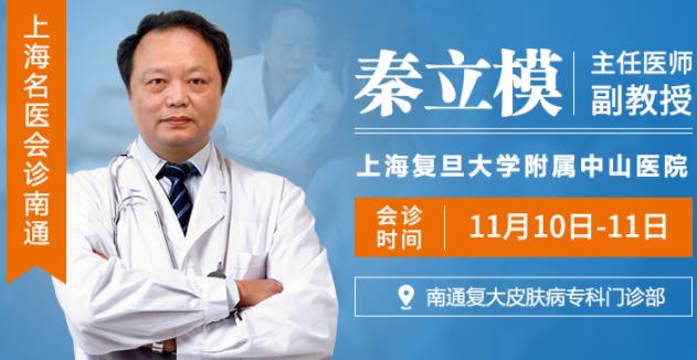 南通白癲風醫院【名醫會診公告】上海名醫秦立模會診南通復大