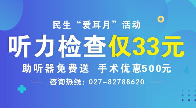 2019全國愛耳日武漢民生眼耳鼻喉醫院關愛聽力篩查活動