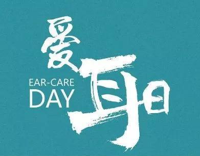 2019全國愛耳日武漢民生眼耳鼻喉醫院關愛聽力篩查活動