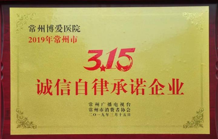 常州博愛醫院被授予常州市“3.15誠信自律承諾企業”