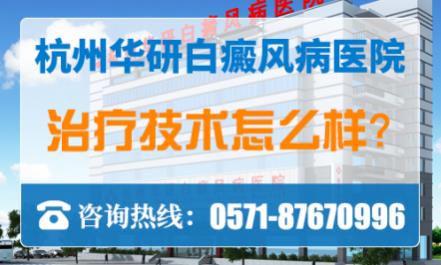 杭州華研治白癜風怎么樣?醫院技術值得信賴