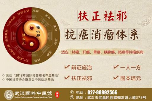 武漢國粹中醫(yī)館:抗癌有道 腫瘤患者康復之地