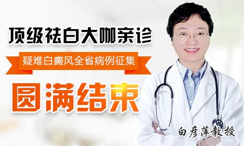 長(zhǎng)沙華山白癜風(fēng)醫(yī)院好嗎?疑難白癜風(fēng)患者福音