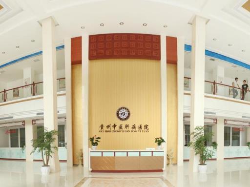 貴州中醫肝病醫院是公立還是私立?看看我真實的就診經歷
