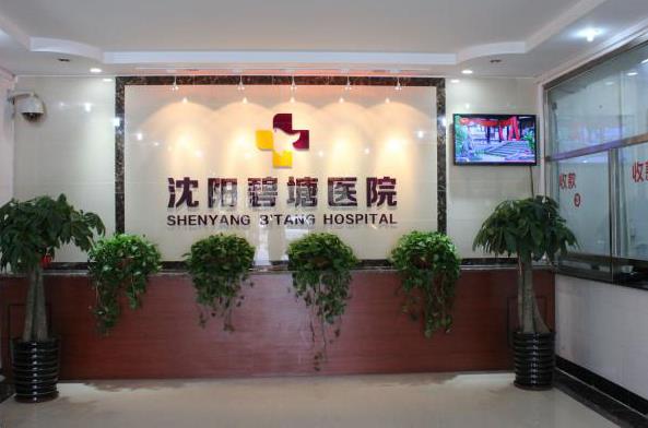 沈陽碧塘醫(yī)院收費 綠色醫(yī)療費用合理