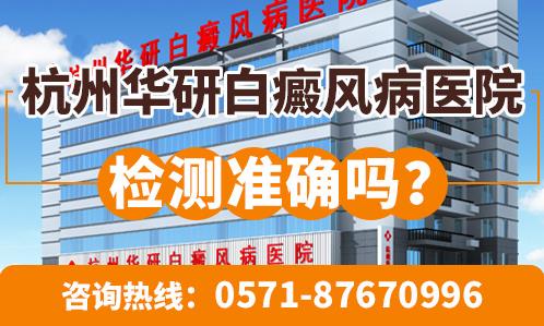 浙江華研白癜風專科醫(yī)院咋樣?老牌華研值得信賴