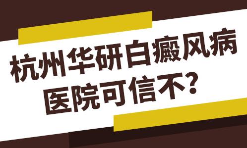 浙江華研白癜風專科醫(yī)院咋樣?老牌華研值得信賴