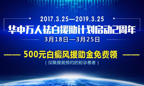 長沙華山治療白癜風(fēng)醫(yī)院在哪? 華中祛白計劃