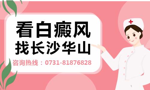 婁底皮膚病醫(yī)院在哪里?長(zhǎng)沙華山平價(jià)醫(yī)療讓病人滿意