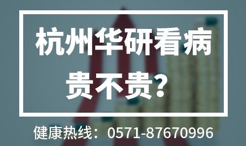 杭州華研白癜風醫院口碑如何?靠譜診療大眾口碑值得信賴