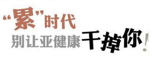 養生時代,千萬要警惕身體發出的這4個“預警”信號!