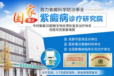 四川成都紫癜醫(yī)院哪家靠譜?【成都銀康靠譜】