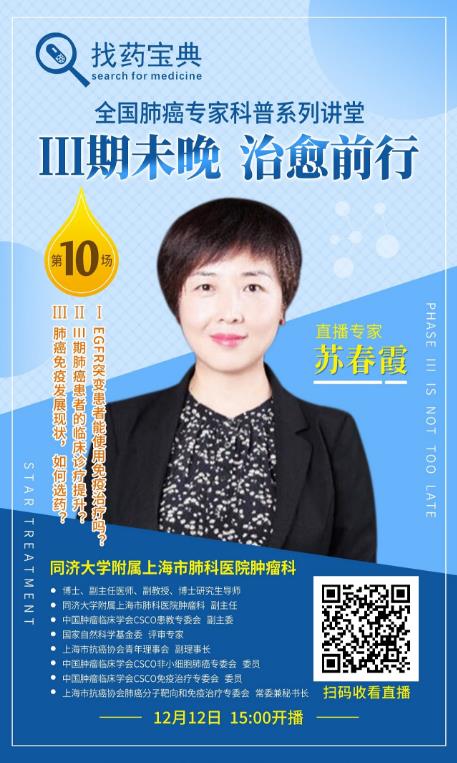 上海肺科醫院蘇春霞主任直播:三期肺癌免疫治療如何選藥