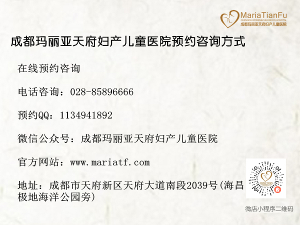 無痛人流成都哪家好 成都瑪麗亞天府婦產兒童醫(yī)院 聯(lián)系方式微店.jpg