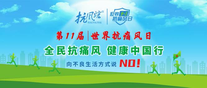 9.1世界抗痛風日丨全民抗痛風 健康中國行,我們在行動! 微信圖片_20210827131508.jpg