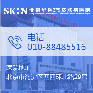 北京友誼醫院趙俊英在北京華醫中西醫結合皮膚病醫院出診時間 image.png