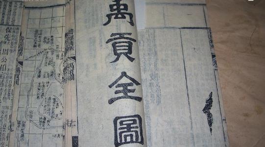 世界最早的地理專著 禹貢約成書于公元前三世紀的戰國后期
