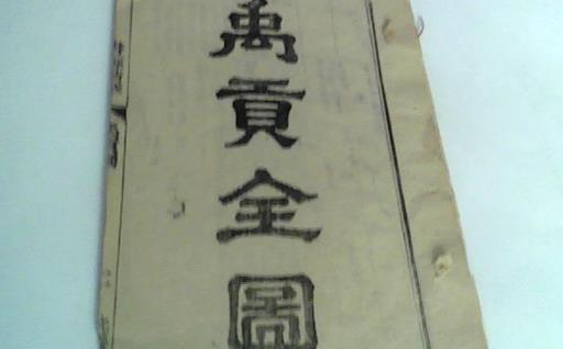 世界最早的地理專著 禹貢約成書于公元前三世紀的戰國后期