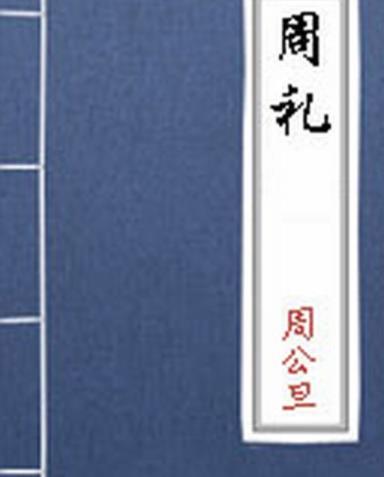 世界最早的醫學分科 《周禮》距今已約3000年