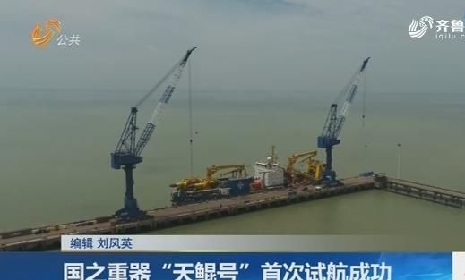 中國最強造島神器 “天鯤”號即將下水 技術水平領先世界