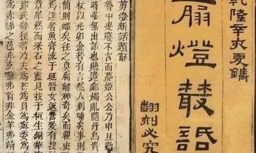 中國(guó)歷史上第一部禁毀小說 《剪燈新話》明代瞿佑撰寫的文言短篇小說