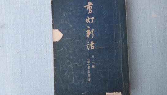 中國(guó)歷史上第一部禁毀小說 《剪燈新話》明代瞿佑撰寫的文言短篇小說