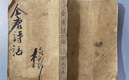 中國(guó)最大的詩歌集 《全唐詩》共計(jì)900卷