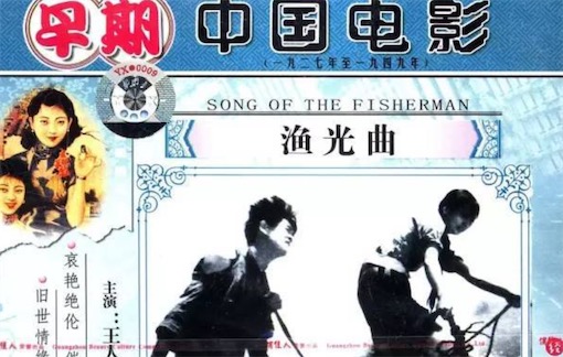 中國第一部獲得國際榮譽的影片 1935年《漁光曲》在國際電影節(jié)上獲獎