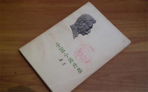 中國(guó)第一部小說(shuō)專史 《中國(guó)小說(shuō)史略》由魯迅著作