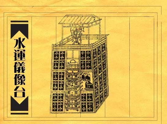 世界上最古老的天文鐘叫什么?水運儀象臺的歷史意義