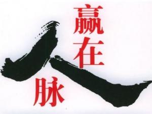 如何拓展人脈？經由人際關系而形成的人際脈絡