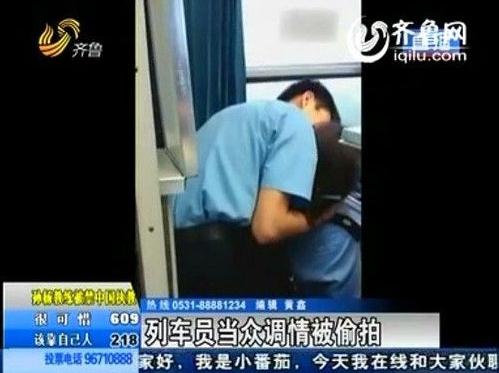 列車員激吻:溫州開往沈陽的K347次列車列車員激吻遭偷拍