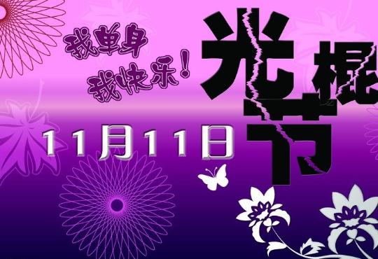 光棍節是幾月幾日?張一一發布11大光棍高校排行榜,長江商學院落選遭質疑