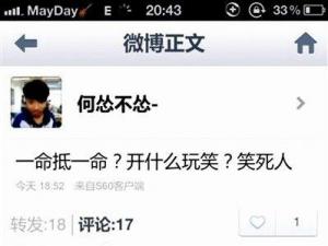 高中生撞死人發(fā)微博“一命抵一命？開什么玩笑？”