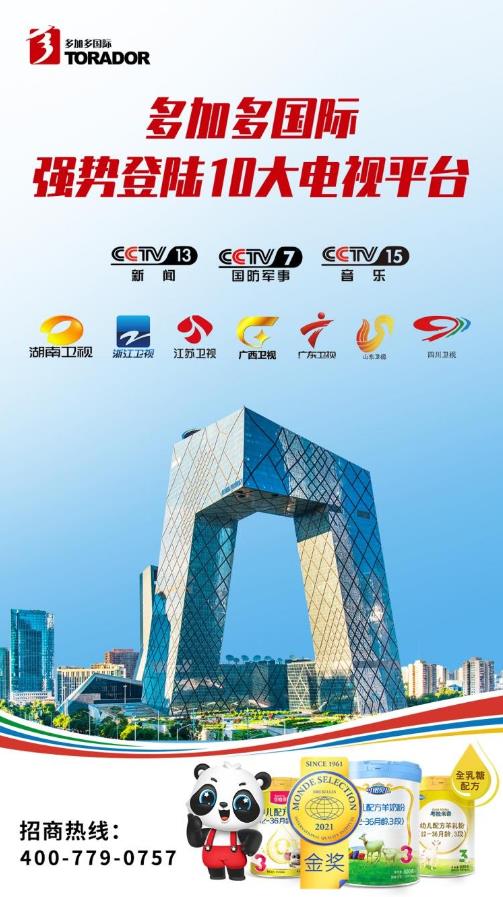 【重磅預告】多加多再登央視!十大電視平臺廣告輪播,好品牌看得見!