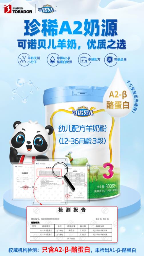 好羊奶+珍稀A2奶源,可諾貝兒優質之選!