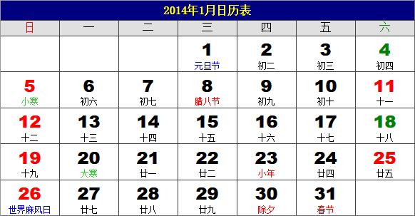2014年1月日歷表,2014年老黃歷,2014年1月日歷,農歷甲午年(馬年)1月日歷