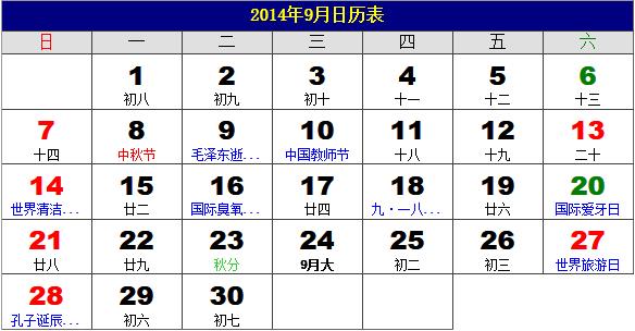 2014年9月日歷表,2014年老黃歷,2014年9月日歷,農歷甲午年(馬年)9月日歷