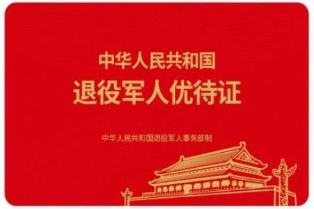 退役軍人優(yōu)待證什么時候發(fā)放?有什么優(yōu)待?附申請辦理流程