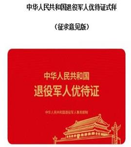 退役軍人優(yōu)待證什么時候發(fā)放?有什么優(yōu)待?附申請辦理流程